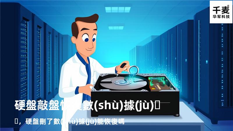 硬盤敲盤恢復數(shù)據(jù)，硬盤刪了數(shù)據(jù)能恢復嗎